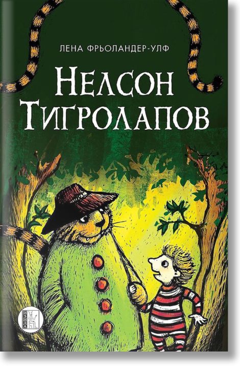 Нелсон Тигролапов