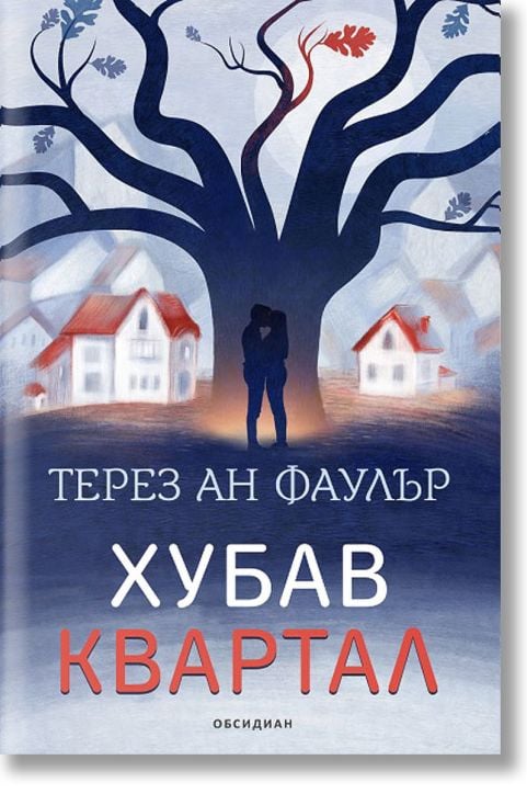 Хубав квартал