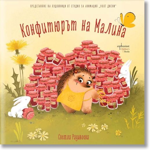 Конфитюрът на Малина