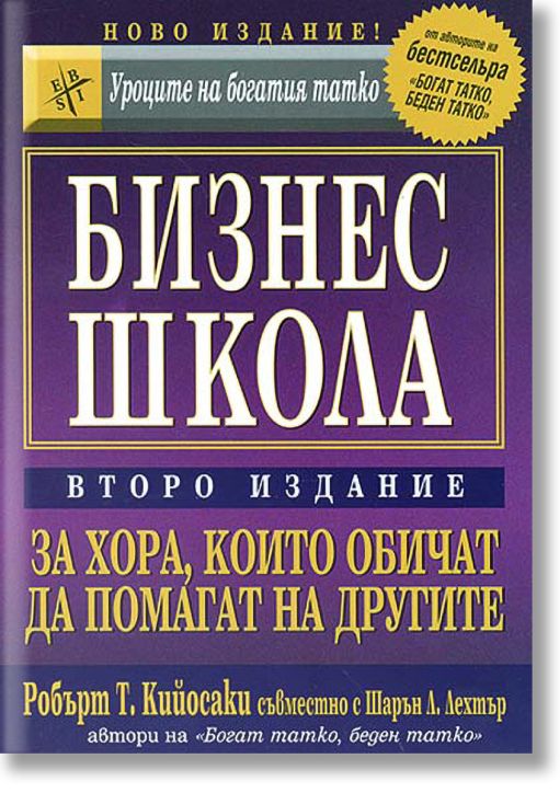 Бизнес школа: За хора, които обичат да помагат на другите