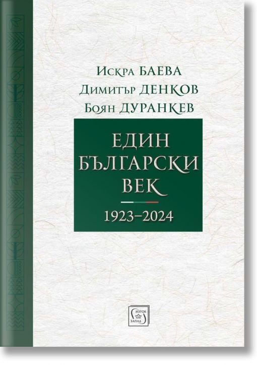 Един български век (1923–2024)