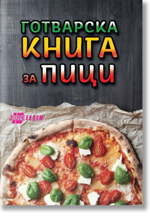 Готварска книга за пици