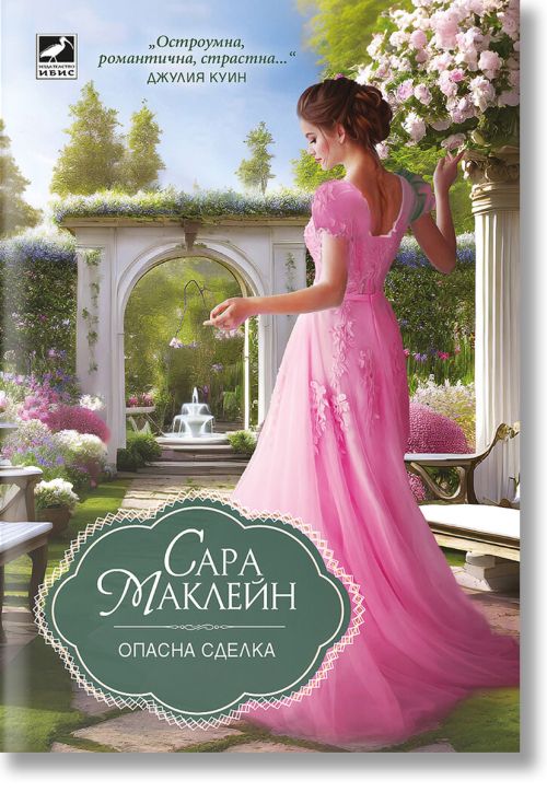 Опасна сделка