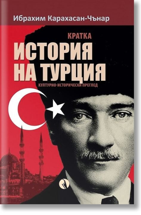 Кратка история на Турция