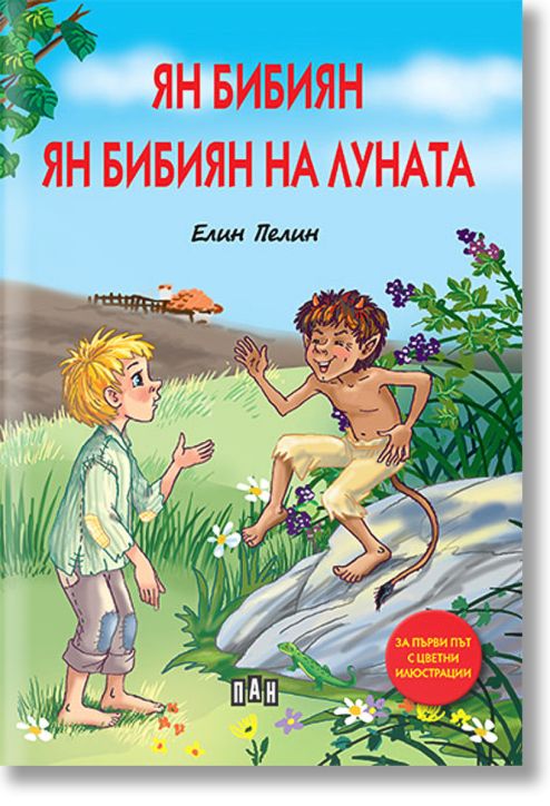 Ян Бибиян. Ян Бибиян на луната