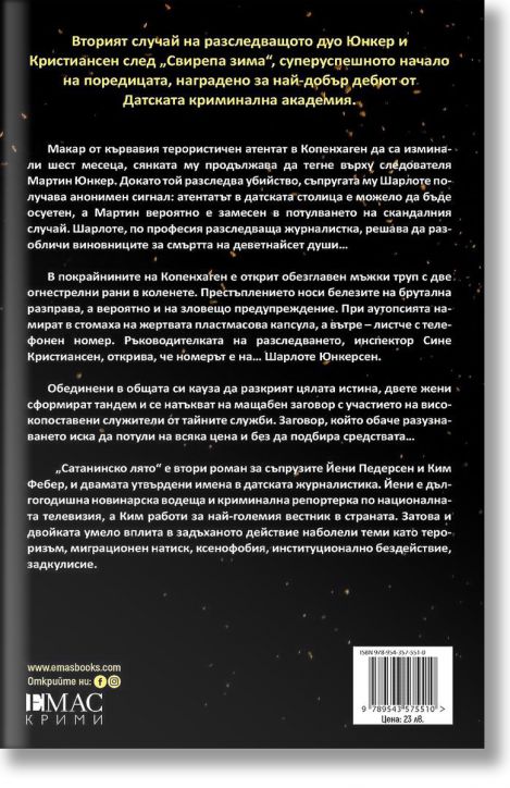 Сатанинско лято