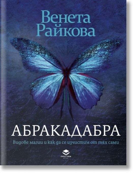 Абракадабра