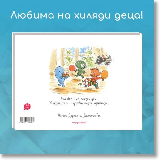 Ана Ана: Честит рожден ден!