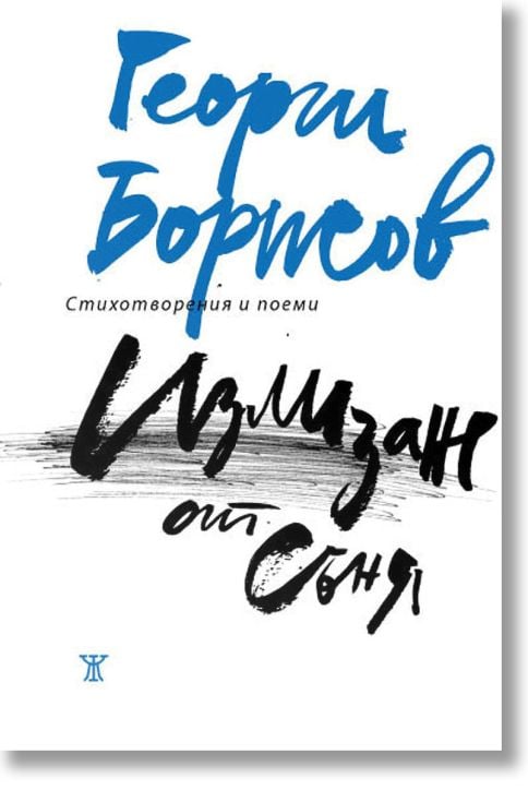 Излизане от съня. Стихотворения и поеми