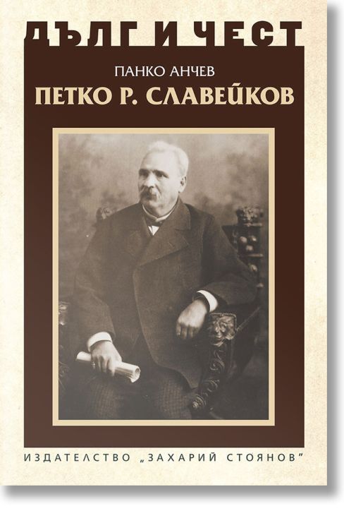 Дълг и чест: Петко Р. Славейков