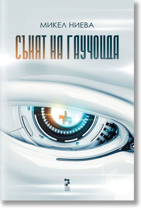 Сънят на Гаучоида