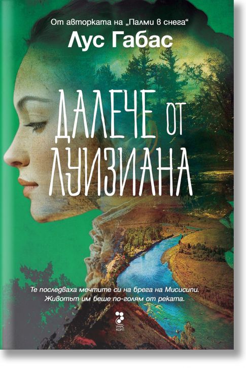 Далече от Луизиана