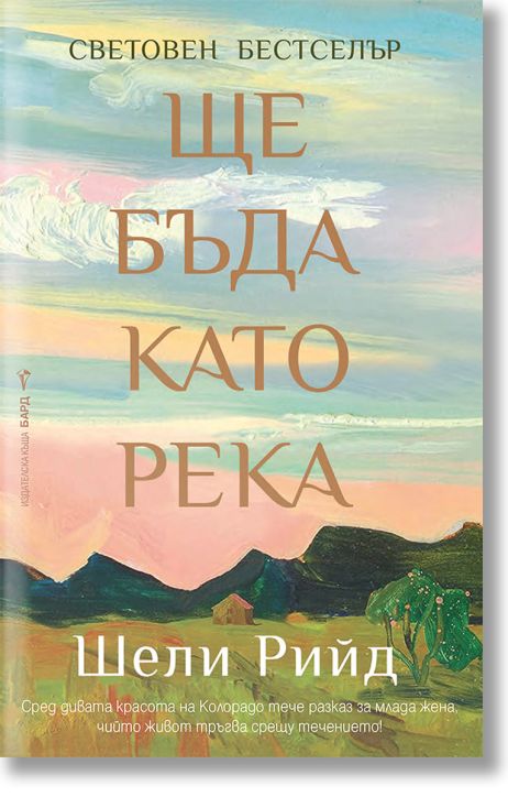 Ще бъда като река