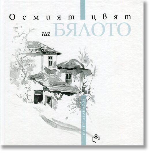 Осмият цвят на бялото