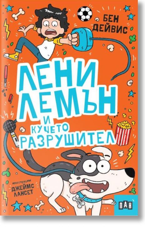 Лени Лемън и кучето разрушител