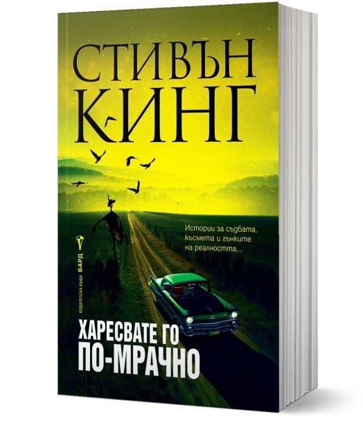 Харесвате го по-мрачно, меки корици