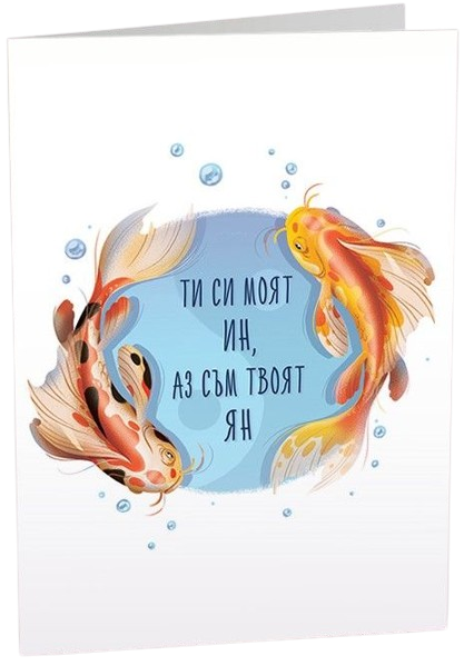 Картичка Art Cards - Ти си моят Ин, аз съм твоят Ян