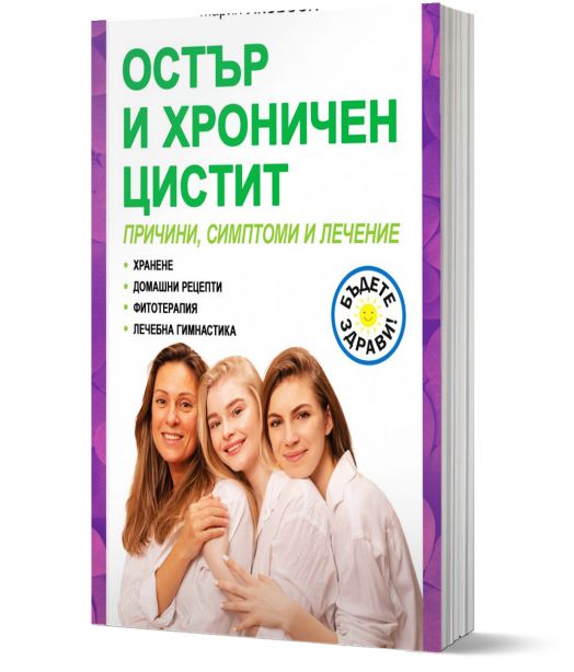 Остър и хроничен цистит. Причини, симптоми и лечение
