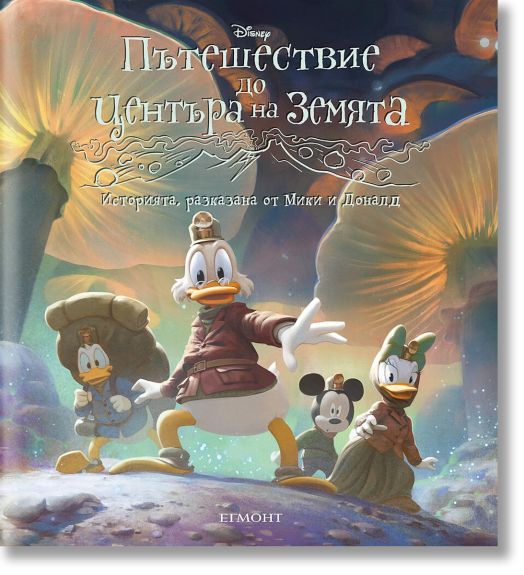 Пътешествие до центъра на земята: Историята, разказана от Мики и Доналд