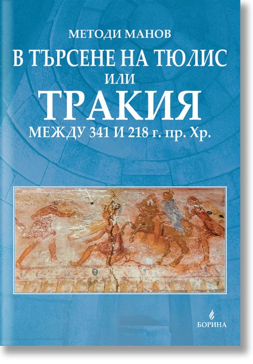 В търсене на Тюлис или Тракия (между 341 и 218 г. пр. Хр.)