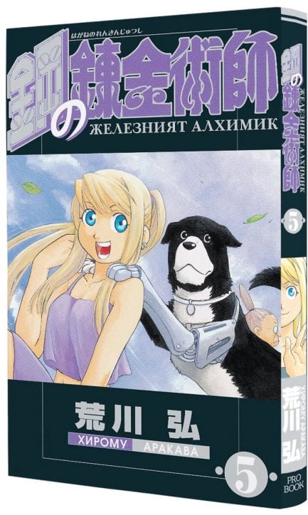 Железният алхимик, том 5