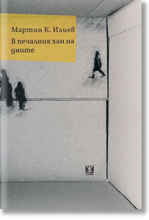 В печалния хан на дните