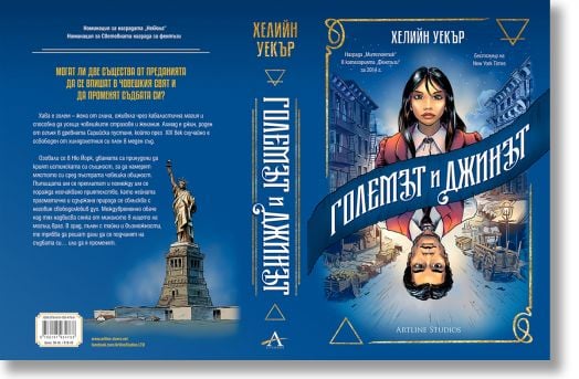 Големът и Джинът