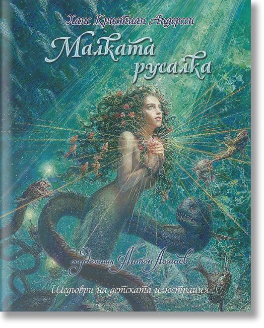 Малката русалка