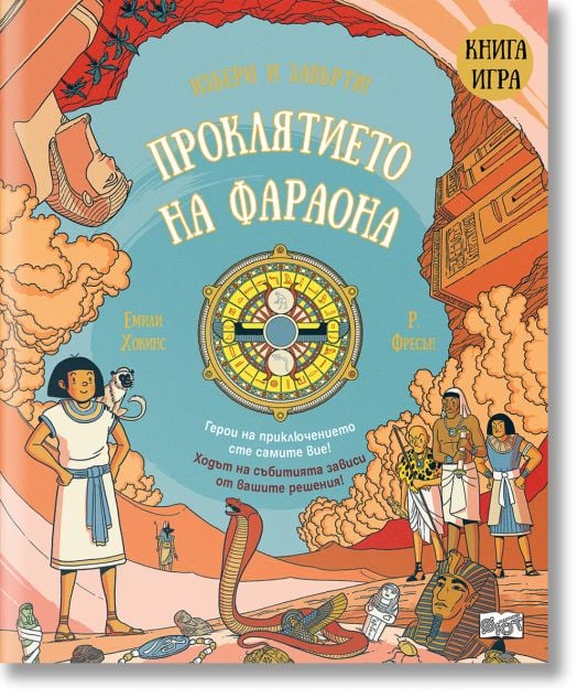 Избери и завърти!: Проклятието на фараона, книга-игра