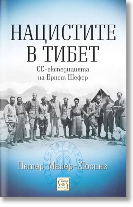 Нацистите в Тибет, твърди корици