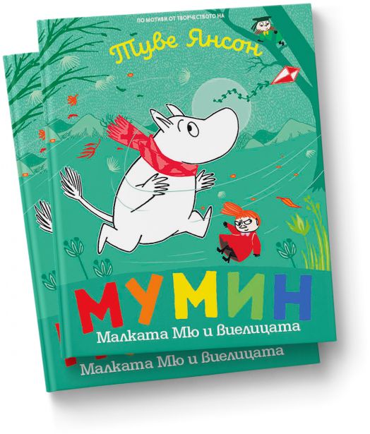 Мумин Малката Мю и виелицата