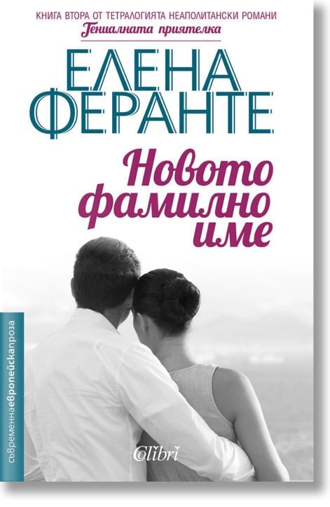 Неаполитански романи, книга 2: Новото фамилно име