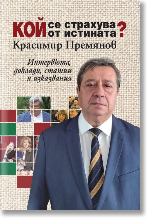 Кой се страхува от истината?