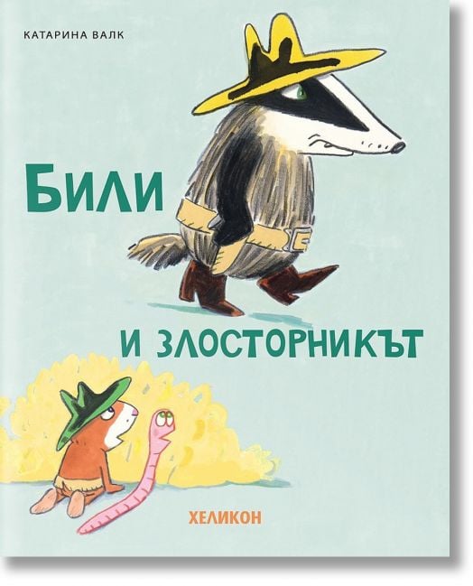 Били и злосторникът