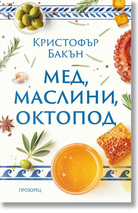 Мед, маслини, октопод
