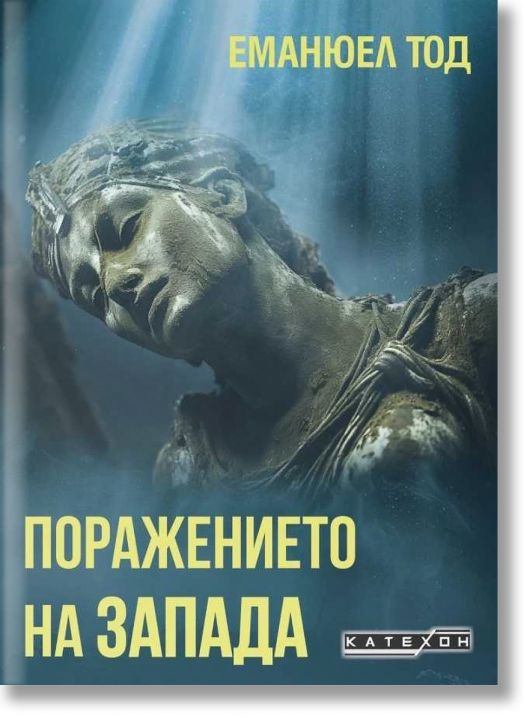 Поражението на Запада