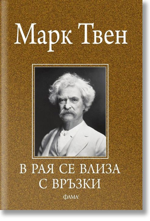 В рая се влиза с връзки. Афоризми и анекдоти