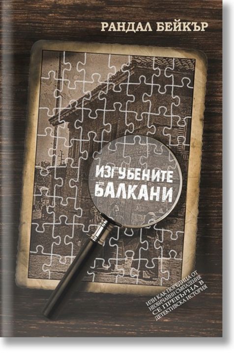 Изгубените Балкани