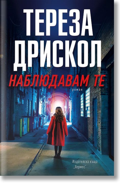 Наблюдавам те