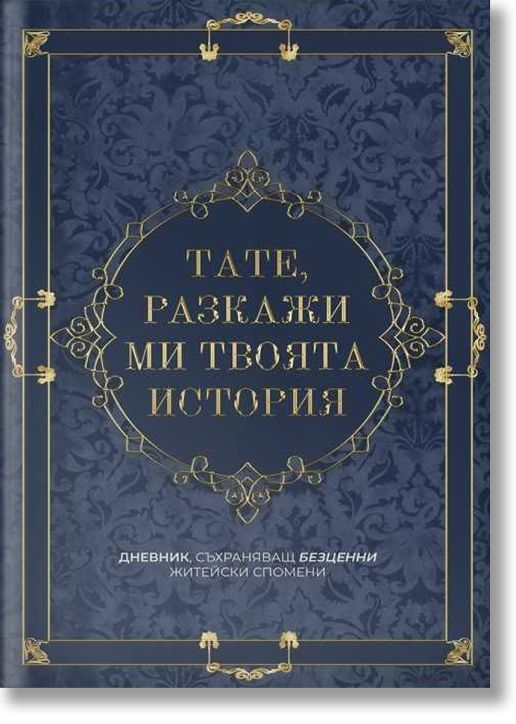 Тате, разкажи ми твоята история