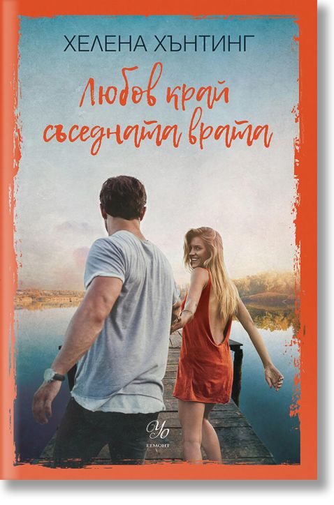 Любов край съседната врата