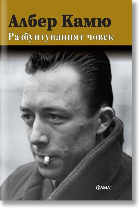 Разбунтуваният човек