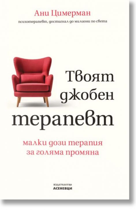 Твоят джобен терапевт