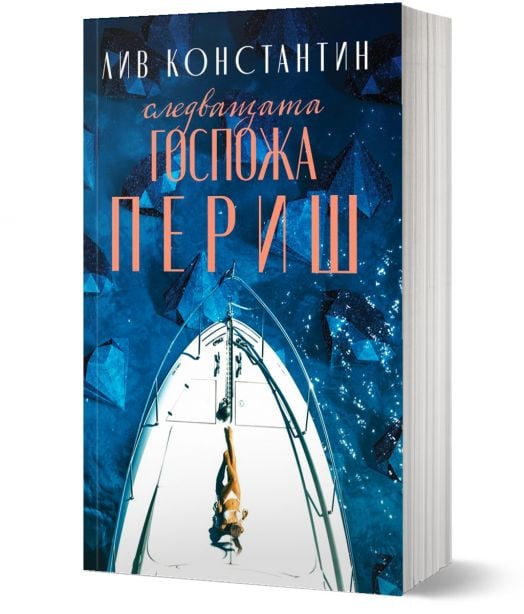 Следващата госпожа Периш