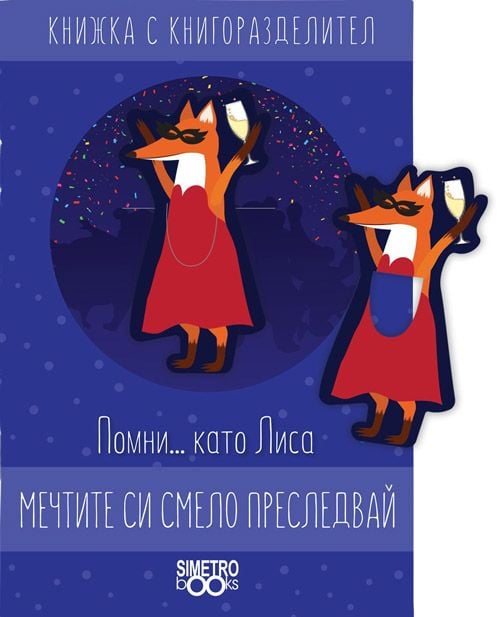 Книжка с книгоразделител - Помни… като Лиса мечтите си смело преследвай