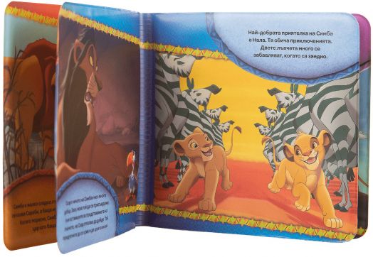 Време за баня: Цар Лъв