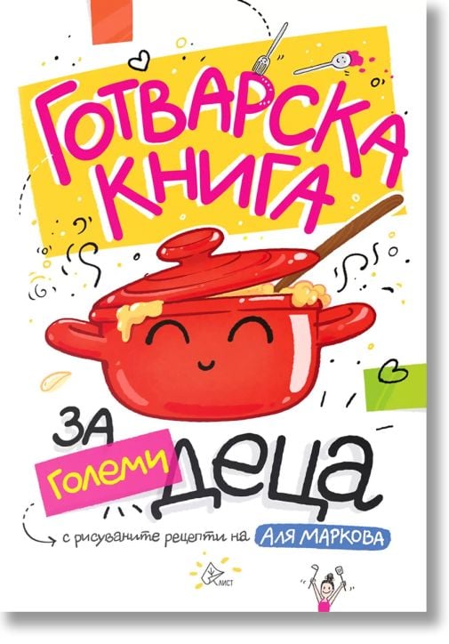 Готварска книга за големи деца