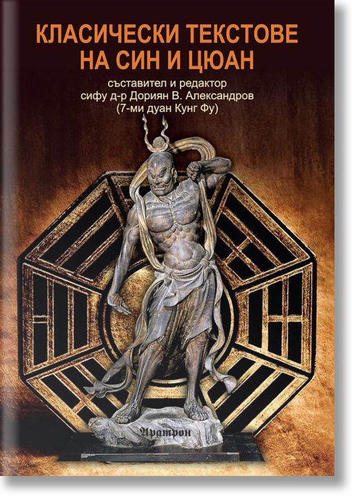 Класически текстове на Син И Цюан