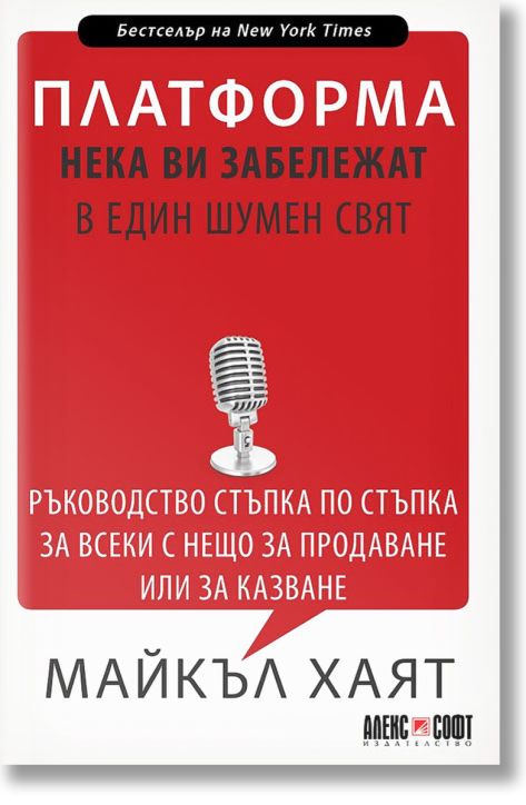 Платформа: Нека ви забележат в един шумен свят