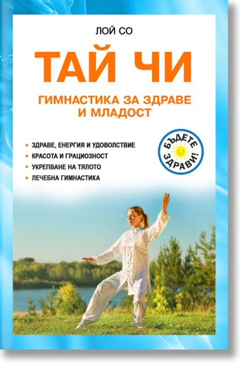 Тай Чи - Гимнастика за здраве и младост